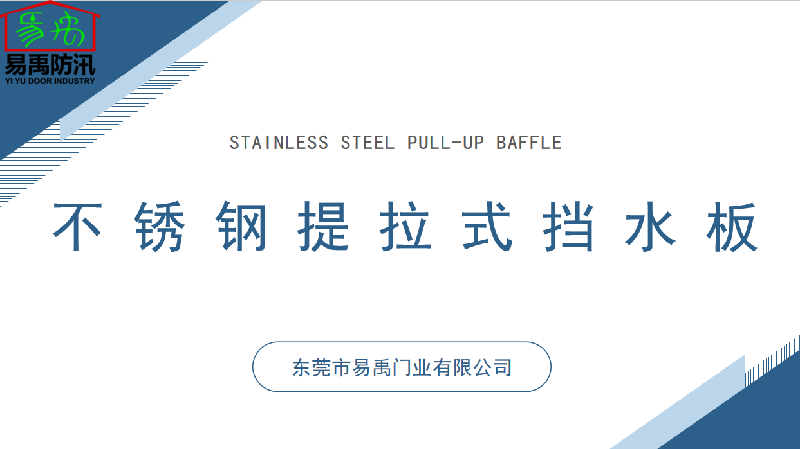 易禹不锈钢翻板式防淹挡水板