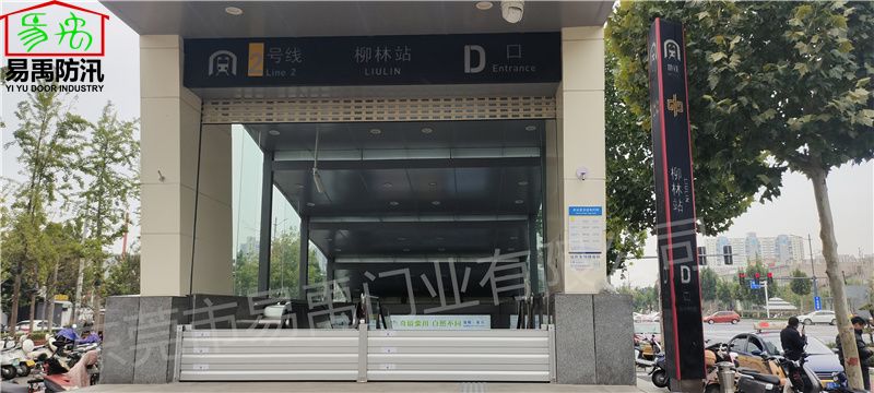郑州地铁2号线防淹挡板-D口柳林站