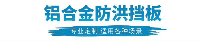 铝合金移动防洪挡水板